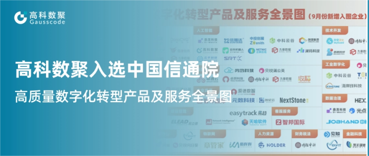 J9国际站 J9入选中国信通院《高质量数字化转型产品及服务全景图》，引领行业数智化升级