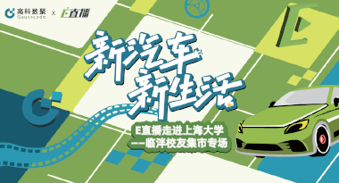 E直播“高校行”：上海大学站完美收官，新营销助力新汽车