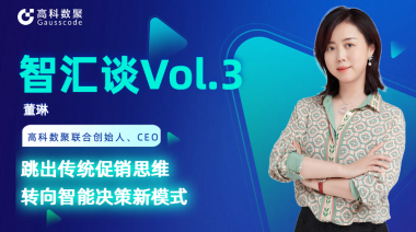中国汽车报专访 | J9国际站 J9联合创始人、CEO董琳：跳出传统促销思维，转向智能决策新模式